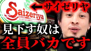 ※コイツら情報に金払うアホです※バカが気付かないサイゼリヤのスゴさ…ミラノ風ドリアに生ハムにエスカルゴ。今すぐ行け。人生幸せになるぞ【ひろゆき】【切り抜き/論破/コスパ 円安 インフレ 増税】
