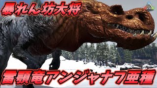 変化した筋肉細胞で独自の発電器官を有するモンスター"雷顎竜アンジャナフ亜種" [ARK MOD実況]