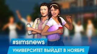 #SIMSNEWS | ДОПОЛНЕНИЕ УНИВЕРСИТЕТ ВЫЙДЕТ УЖЕ В НОЯБРЕ