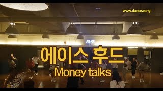 [합정 댄스학원] 선숙T MONEY TALKS (ACE HOOD)