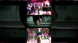 【渋谷事変のMVつくってみた!】SPECIALZ/KING GNUを歌ってみた! #歌ってみた