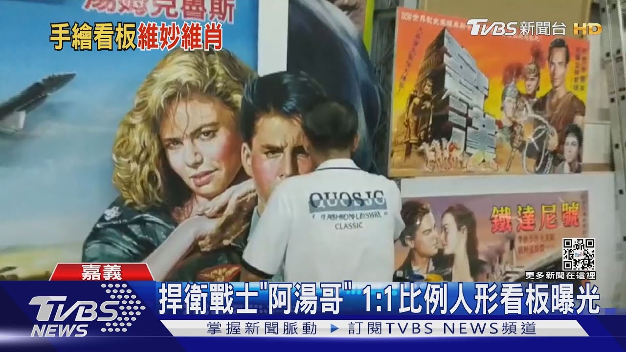 捍衛戰士「阿湯哥」1:1比例人形看板曝光 粉絲超期待