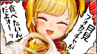 【昼雑談】月見バーガー（モス）が食べたいんだよォーーーーッ！【にじさんじ/鷹宮リオン】