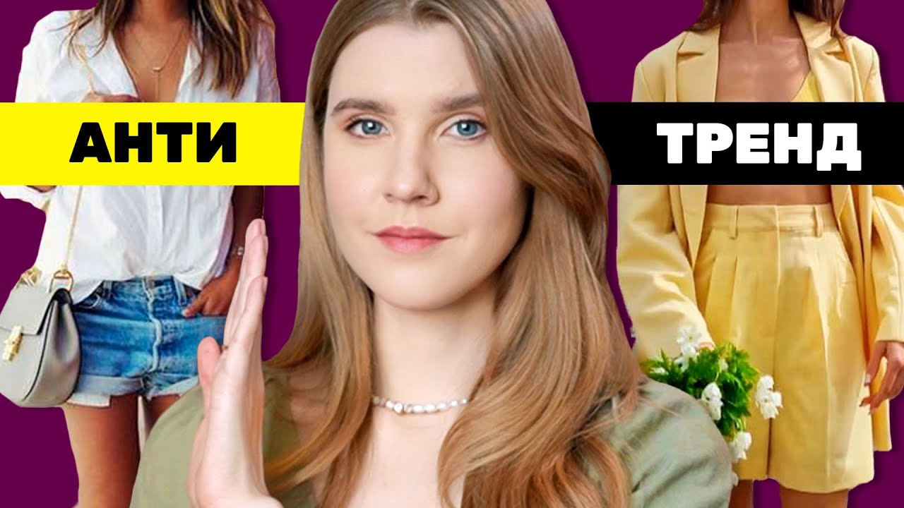Антитренды и Тренды Базового гардероба 2021 - Тебе нужна эта база на лето