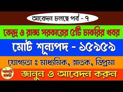 15959 Posts of recruitment central and state government in Bangla [Apply now - 7] Video