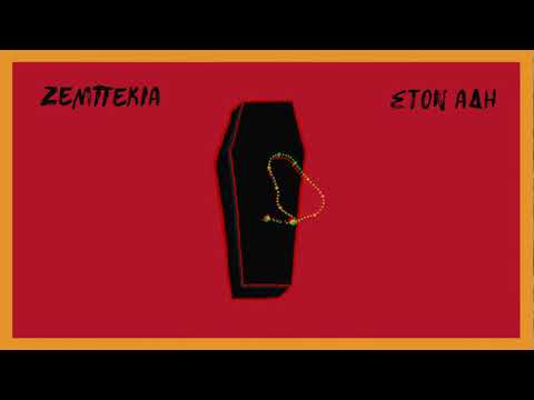 9) NO HARD FEELINGS - ΖΕΜΠΕΚΙΑ ΣΤΟΝ ΑΔΗ / ZEBEKIA STON ADI (ALBUM ΑΥΡΙΟ / AVRIO)