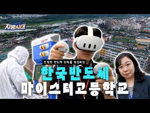 진정한 반도체 인재를 양성하는 &#39;한국반도체마이스터고등학교&#39;를 다녀왔습니다 !