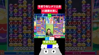 ちぎりなしメリ土台15連鎖全消し #ぷよぷよ #ぷよぷよeスポーツ