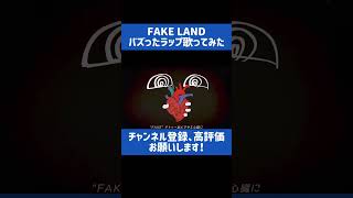 FAKE LANDæããŸãã #æã£ãŠã¿ã #fakeland #faketype #æãæ #ã©ãã #shorts