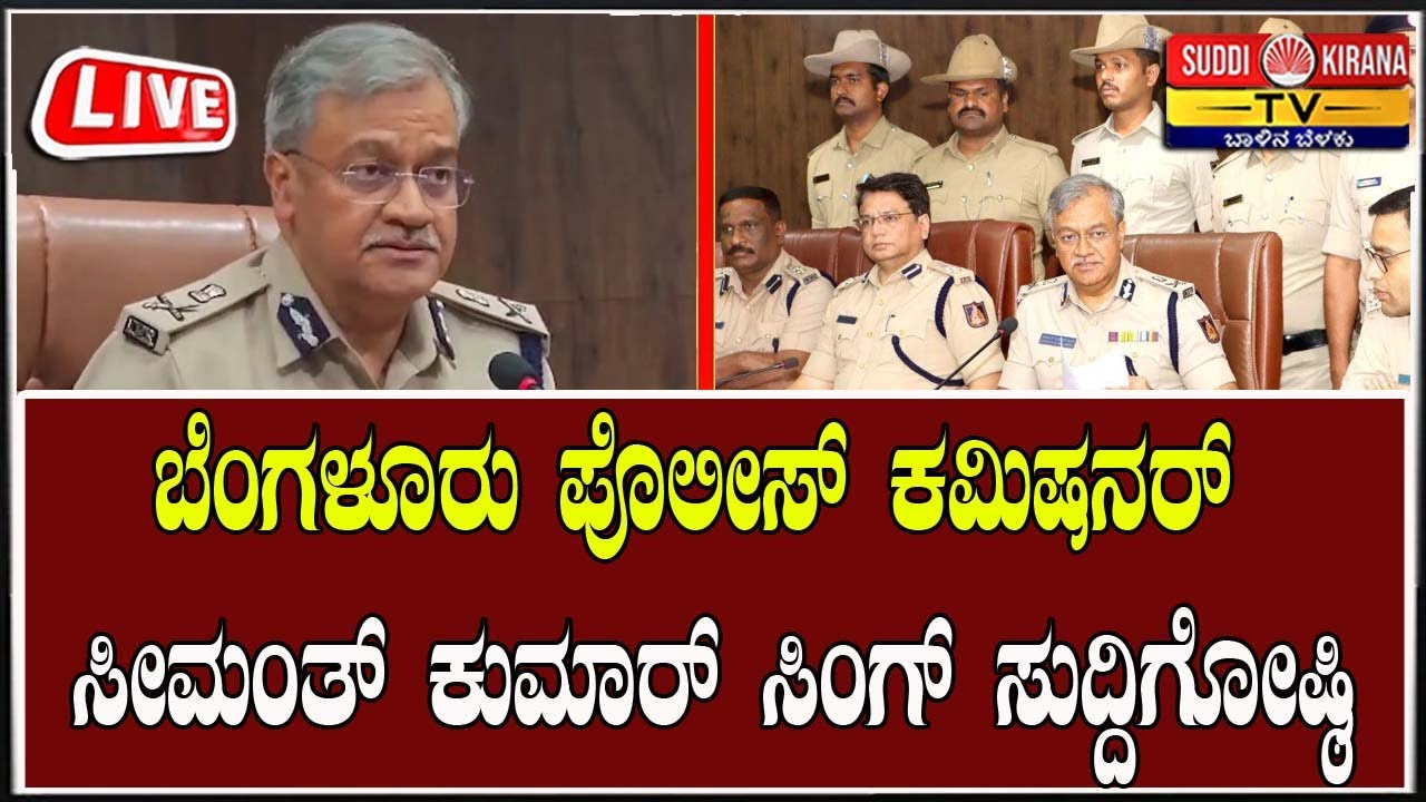 🔴 LIVE |Bengaluru Police: ಬೆಂಗಳೂರು ಪೊಲೀಸ್ ಕಮಿಷನರ್ ಸೀಮಂತ್ ಕುಮಾರ್ ಸಿಂಗ್ ಸುದ್ದಿಗೋಷ್ಠಿ