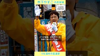 木下やすこ｜希望の持てる政治を