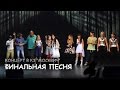 Финальная песня. Голос Дети. КЗ "Москвич" 