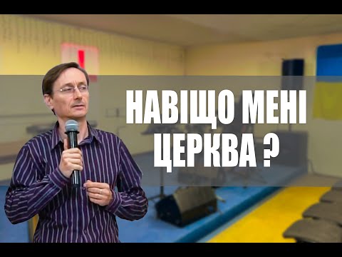 Чи потрібна нам церква ?
