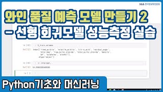 파이썬 머신러닝 강의 08-3 - 선형회귀 모델 성능 측정 및 와인 품질 예측 모델 만들기 실습
