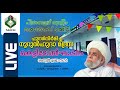 skicr live പിലാവളപ്പ് മുസ്ലിം ജമാഅത്ത് കമ്മിറ്റി പുനർനിർമിച്ച നൂറുൽഹുദാ മദ്രസ കെട്ടിടോൽഘാടനം