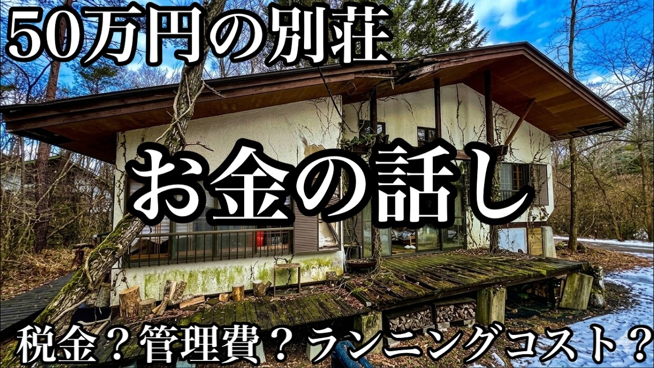 【お金の話し】50万円の別荘のランニングコスト2026