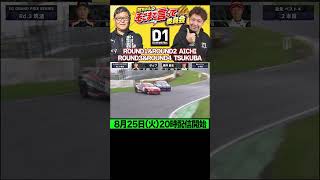 【無料生配信】D1GPを100倍楽しく見る方法 ～ 熊ちゃんのそこまで言って委員会 ～