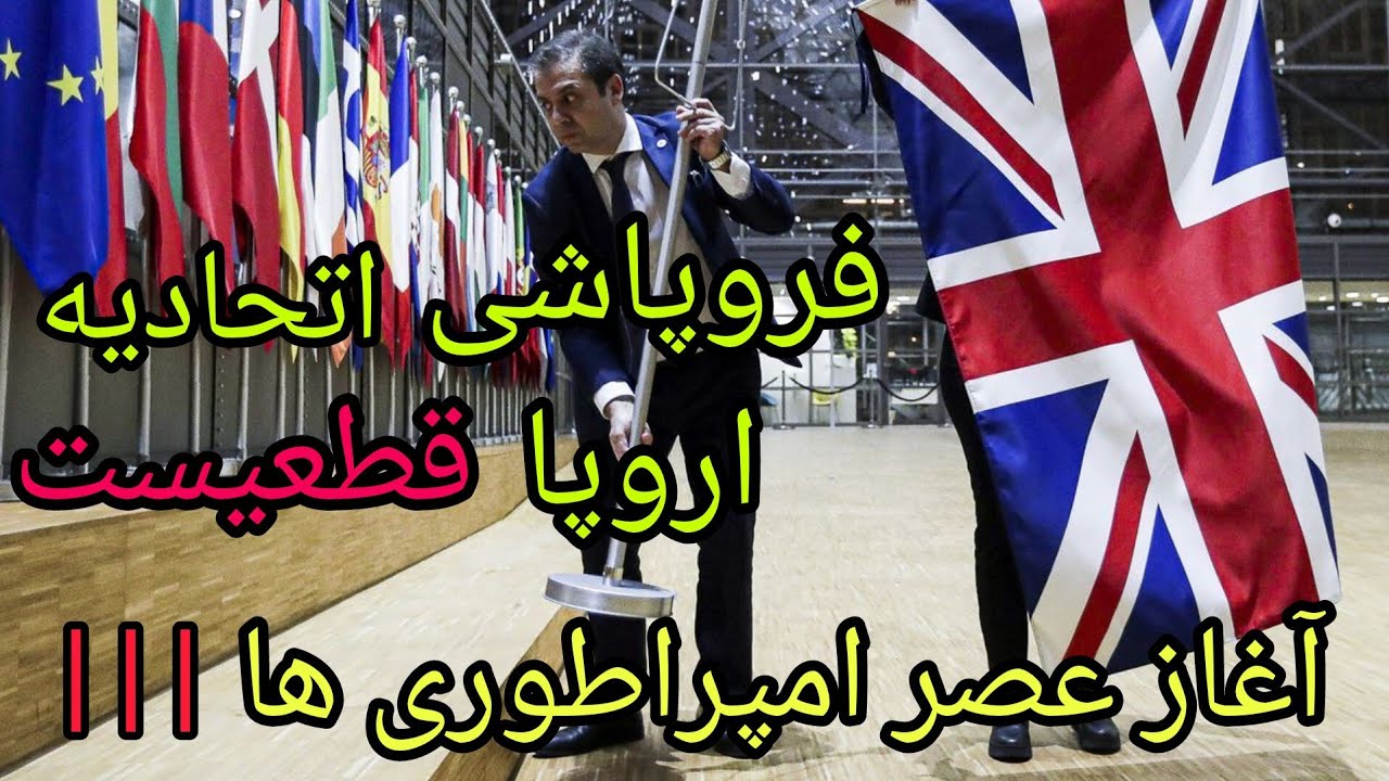 فروپاشی اتحادیه اروپا قطعیست ،آغاز عصر امپراطوری ها ، کشورهای کوچک بلعیده می