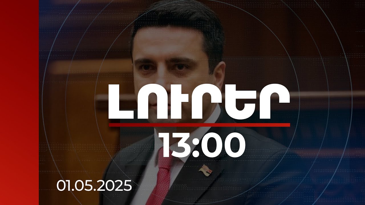 Լուրեր 13:00 | Ձեր նվիրված աշխատանքն է հիմքը, որի վրա պետք է կառուցենք ավելի անվտանգ ՀՀ. ԱԺ նախագահ