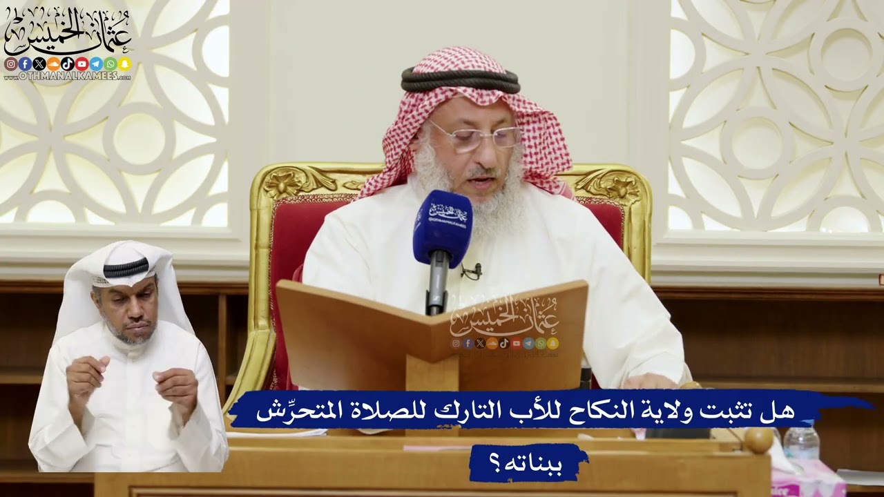 828- هل تثبت ولاية النكاح للأب التارك للصلاة المتحرِّش ببناته؟ - عثمان الخميس