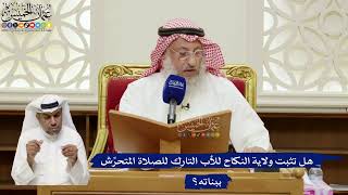 828- هل تثبت ولاية النكاح للأب التارك للصلاة المتحرِّش ببناته؟ - عثمان الخميس