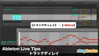 「Ableton Live Tips」トラックディレイ(Sleepfreaks DTMスクール)
