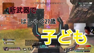 【APEX】新武器で遊ぶ27歳子ども
