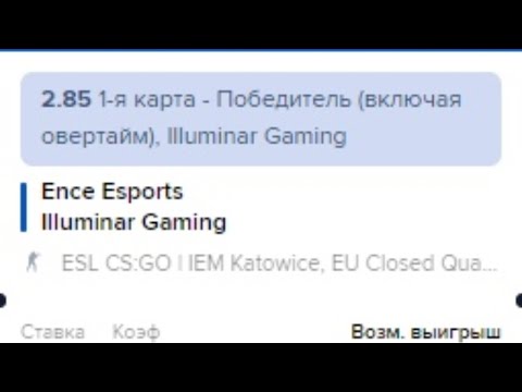 ENCE VS ILLUMINAR - ПОСТАВИЛ 3000Р