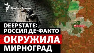 ВСУ окружены в Мирнограде? Россия захватила половину Северска | Радио Донба?