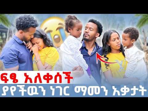 ፍፄ አለቀሰች ያየችዉን ነገር ማመን አቃታት 😭😭