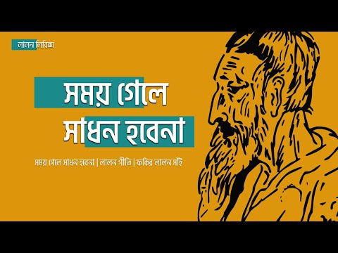 Somoy Gele Sadhon Hobena | Lyrical Music Video | Lalon Lyrics | Farida Parvin | Lalon Shah