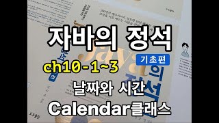 [자바의 정석 - 기초편] ch10-1~3 날짜와시간, Calendar클래스