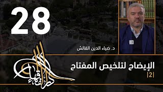 الإيضاح لتلخيص المفتاح - 28 - الفصل الثاني عشر - د.ضياء الدين القالش image
