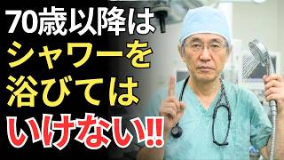 高齢者は要注意。医師が警告する「やってはいけないシャワー習慣4選」と体にやさしい入浴法