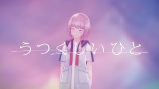 【歌ってみた】うつくしいひと covered by 花譜