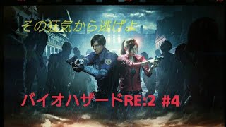 ［初ホラゲー＆初見プレイ]バイオハザードRE:2＃4