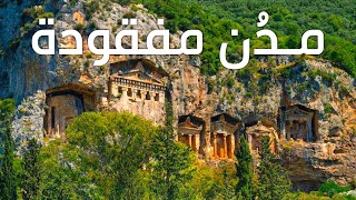 مدُن مفقودة - إستكشاف أعظم غوامض الحضارات القديمة | وثائقي