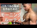 筋トレ兄弟の減量期モーニングルーティーン