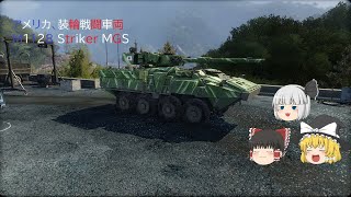 Wotの現代版！？現代装甲戦（Armored Warfare）ゆっくり実況 Part9「TD M1128 Striker MGS」