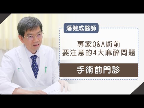 《手術前門診》麻醉專家提醒你術前要注意的4大麻醉問題!_潘健成醫師 youtube影片圖片
