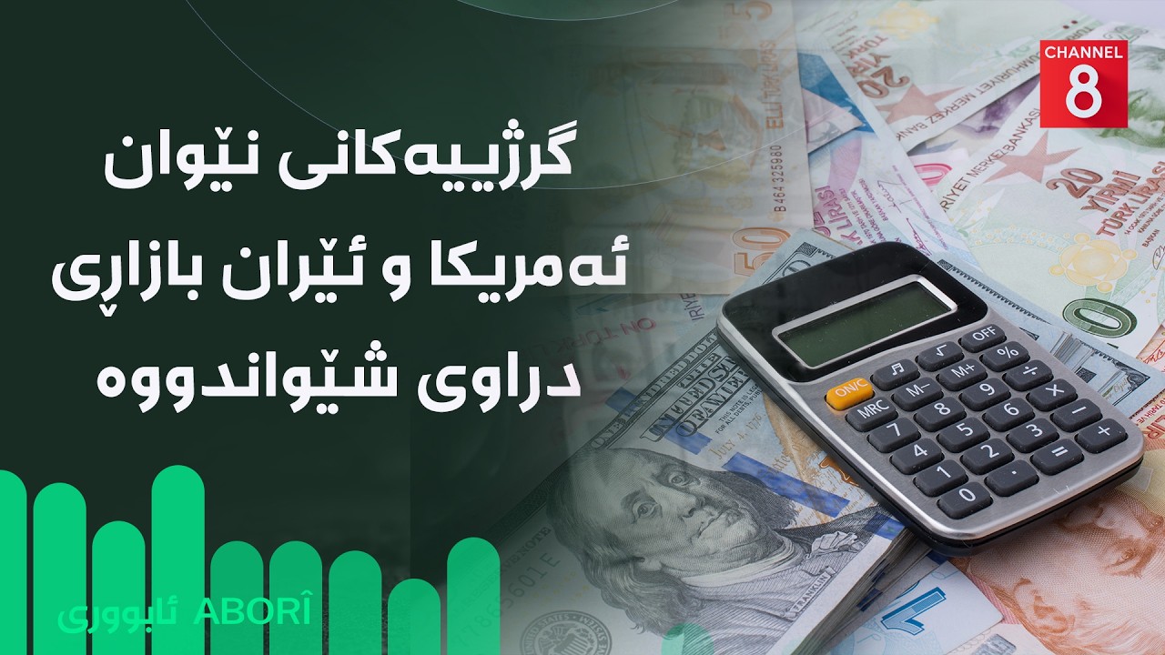 ڤیدیۆ | ئابووری - گرژییەکانی نێوان ئەمریکا و ئێران بازاڕی دراوی شێواندووە