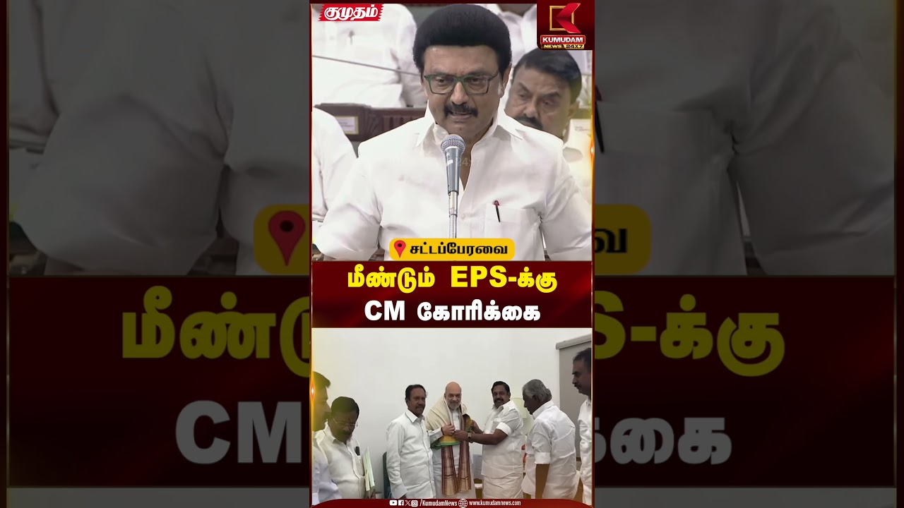 TN Assembly: மீண்டும் EPS-க்கு CM MK Stalin கோரிக்கை | Kumudam News