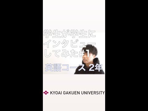 #学生が学生にインタビューしてみた #英語コミュニケーションコース #英語コース