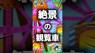 【ツムツム】絶景の観覧車。#ツムツム #新ツム