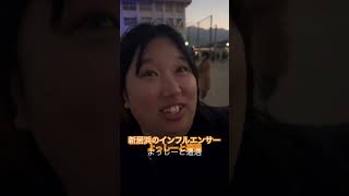 がね殿様とインフルエンサーよっしー