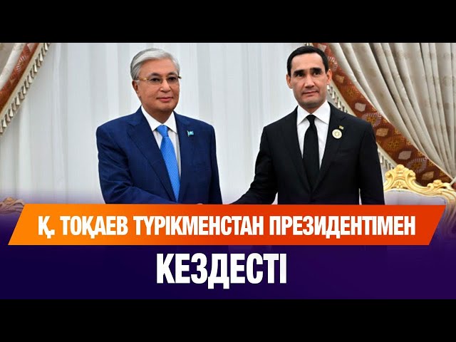 Мемлекет басшысы Түрікменстан Президентімен кездесті