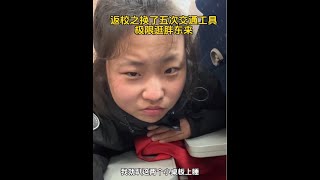 换了五次交通工具返校 还极限逛了胖东来#农村女大学生 #大学生返校 #胖东来超市 #太好吃了