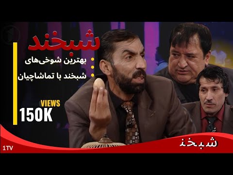 Shabkhand Ep.323 - 17.01.2014  خنده‌دارترین لحظات شبخند با ضیا سمنگانی و امید هجران