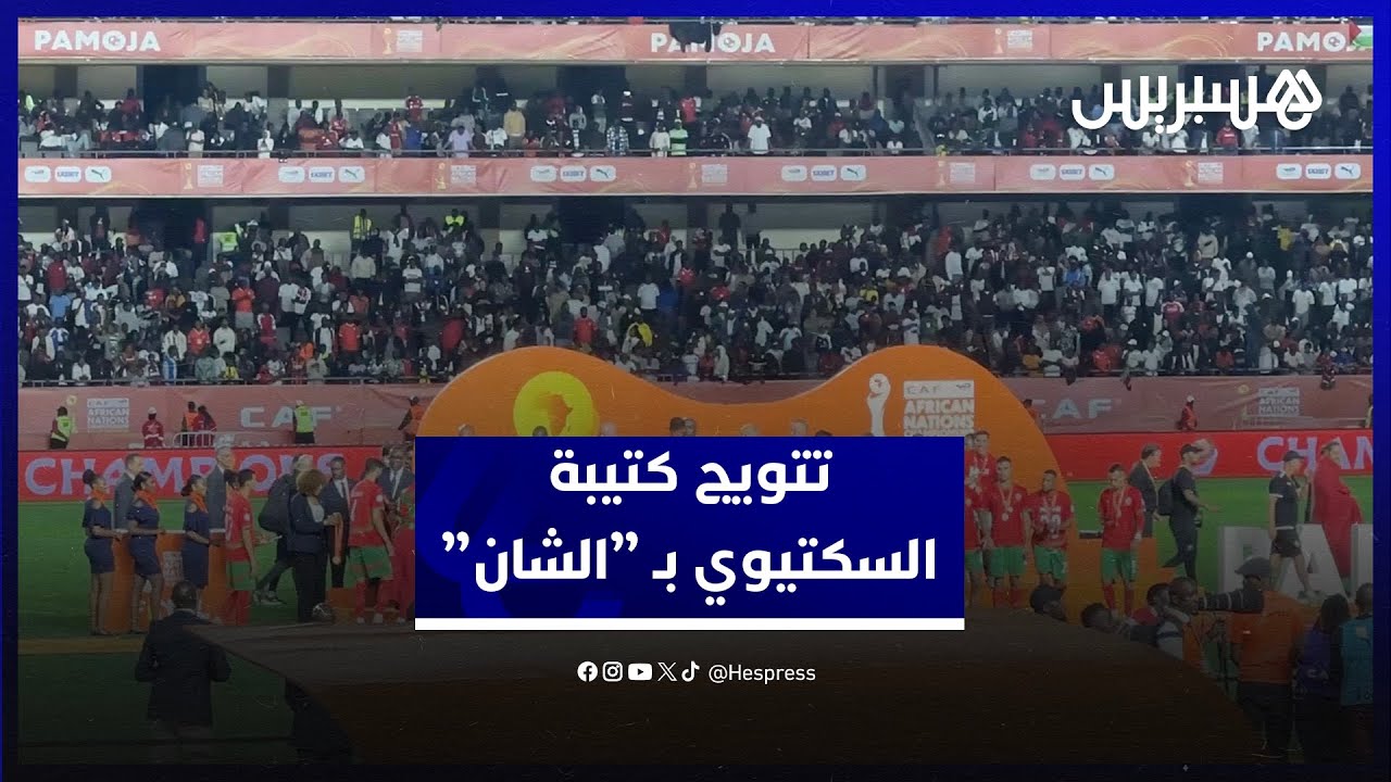 بعد التتويج.. السكتيوي يكشف سر الطاقية واللاعبون يعبرون عن فرحتهم باللقب thumbnail