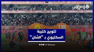 بعد التتويج.. السكتيوي يكشف سر الطاقية واللاعبون يعبرون عن فرحتهم باللقب thumbnail